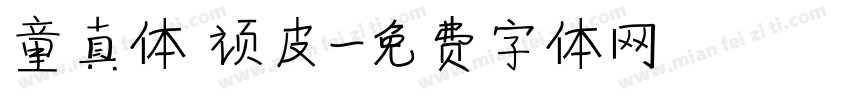 童真体 顽皮字体转换